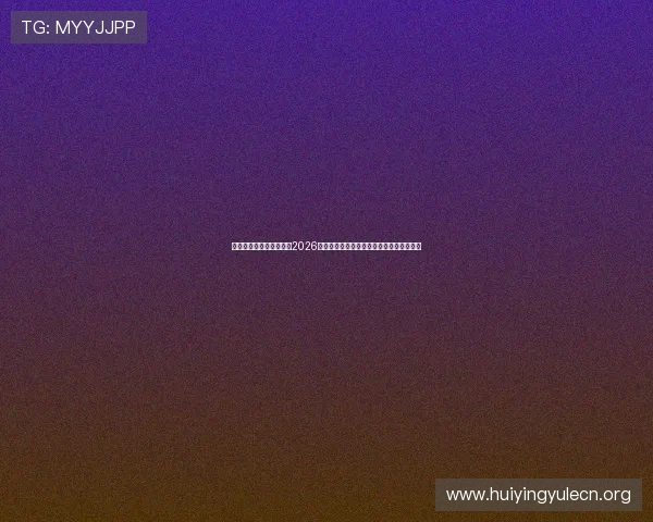 星空体育官网为球迷提供2026世界杯最新新闻热点、赛场动态与赛后分析
