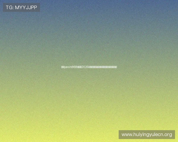 亚星yaxin868百家：2026年世界杯直播时间安排与高清观看渠道推荐